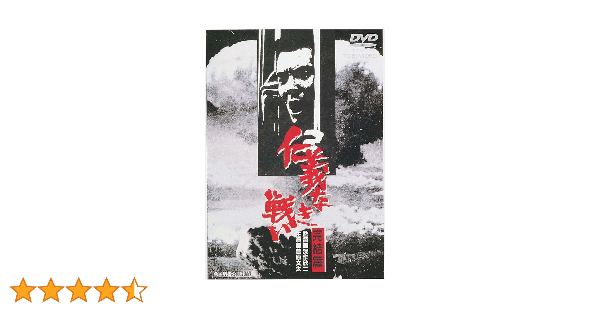 Amazon.co.jp: 仁義なき戦い 完結篇 [DVD] : 菅原文太, 北大路